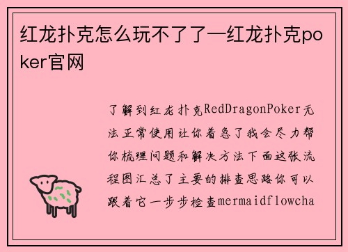 红龙扑克怎么玩不了了—红龙扑克poker官网